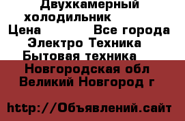 Двухкамерный холодильник STINOL › Цена ­ 7 000 - Все города Электро-Техника » Бытовая техника   . Новгородская обл.,Великий Новгород г.